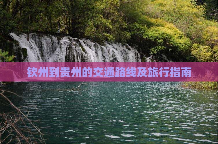 钦州到贵州的交通路线及旅行指南