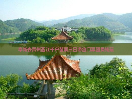 阜新去贵州西江千户苗寨三日游含门票团费纯玩