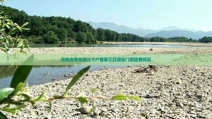 阜新去贵州西江千户苗寨三日游含门票团费纯玩