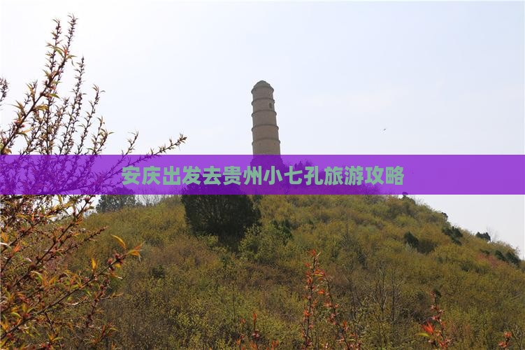 安庆出发去贵州小七孔旅游攻略