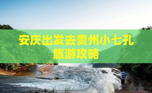 安庆出发去贵州小七孔旅游攻略