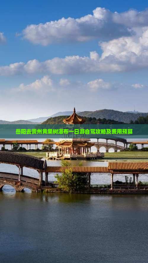 岳阳去贵州黄果树瀑布一日游自驾攻略及费用预算