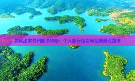 娄底出发贵州旅游攻略：个人旅行指南与经典景点路线