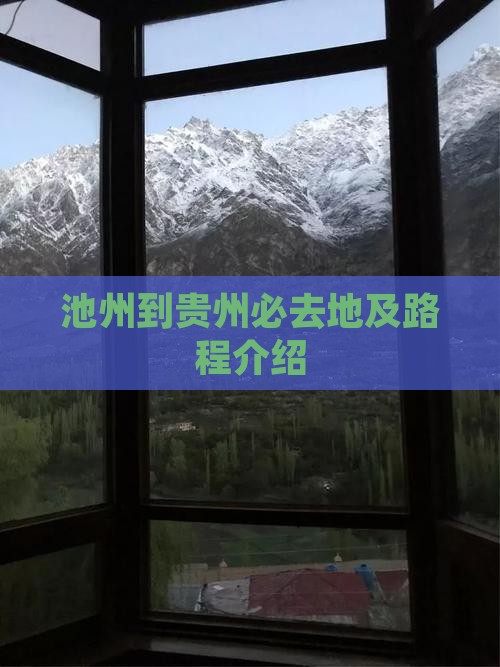 池州到贵州必去地及路程介绍