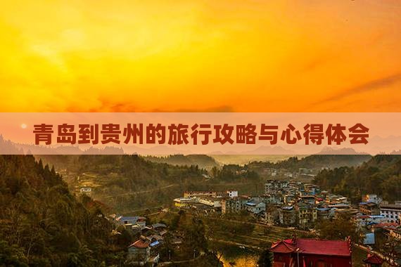 青岛到贵州的旅行攻略与心得体会