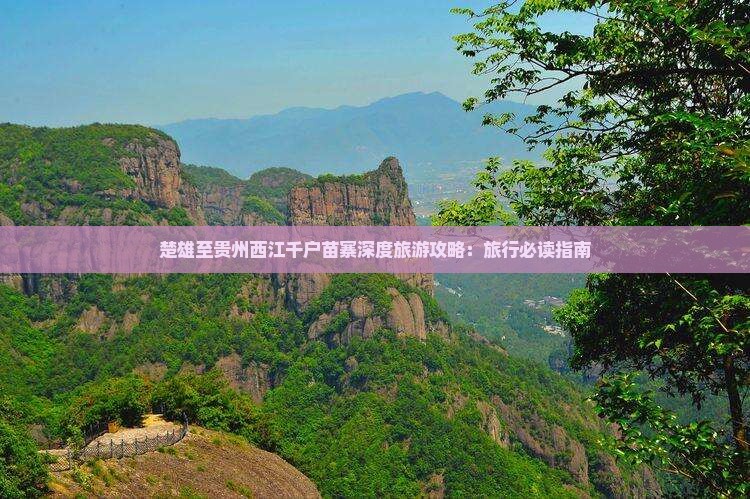楚雄至贵州西江千户苗寨深度旅游攻略：旅行必读指南