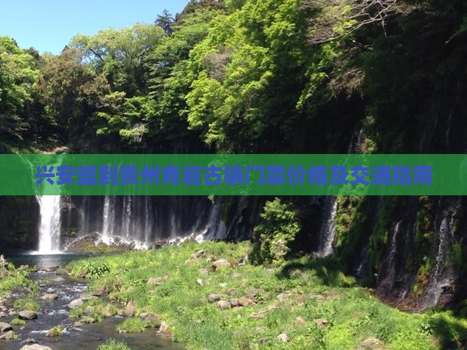 兴安盟到贵州青岩古镇门票价格及交通指南