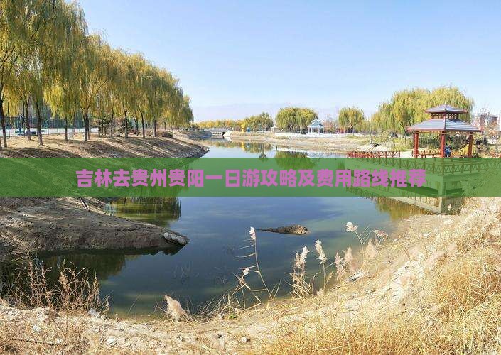 吉林去贵州贵阳一日游攻略及费用路线推荐