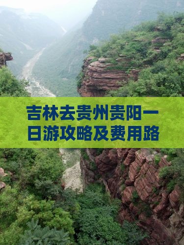 吉林去贵州贵阳一日游攻略及费用路线推荐
