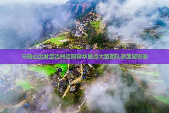 马鞍山出发至贵州贵阳精华景点大型团队深度游攻略