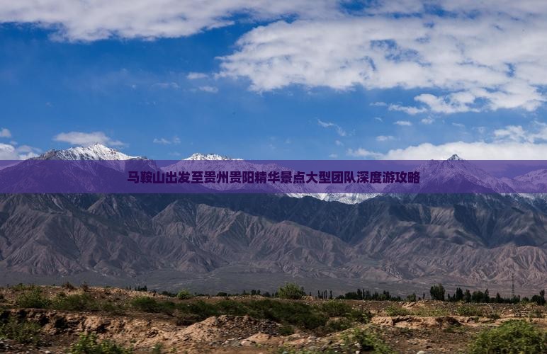 马鞍山出发至贵州贵阳精华景点大型团队深度游攻略