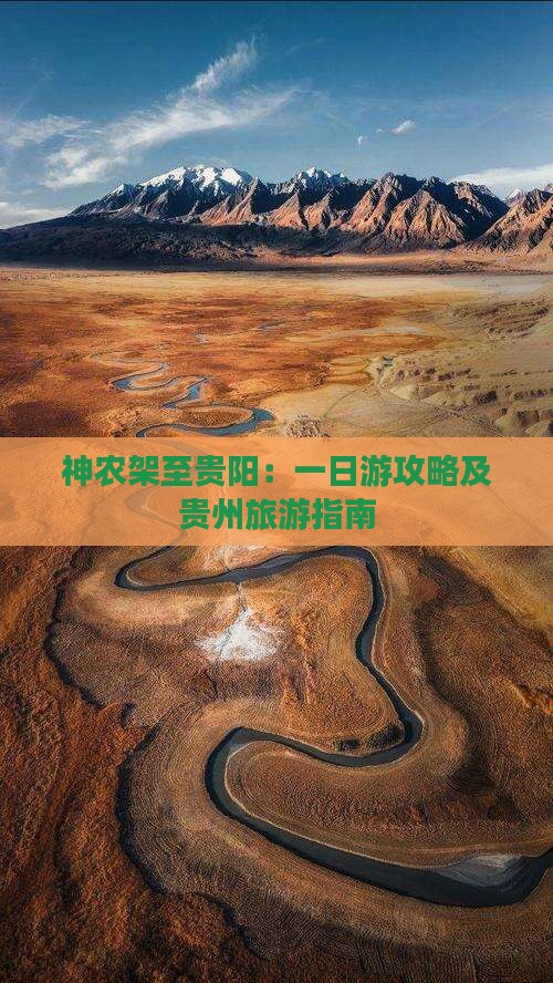 神农架至贵阳：一日游攻略及贵州旅游指南