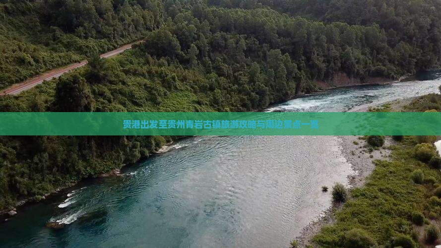 贵港出发至贵州青岩古镇旅游攻略与周边景点一览