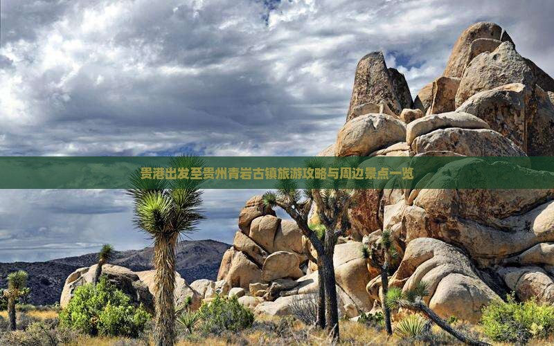 贵港出发至贵州青岩古镇旅游攻略与周边景点一览