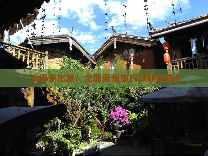 《柳州出发：全面贵州旅行攻略指南》