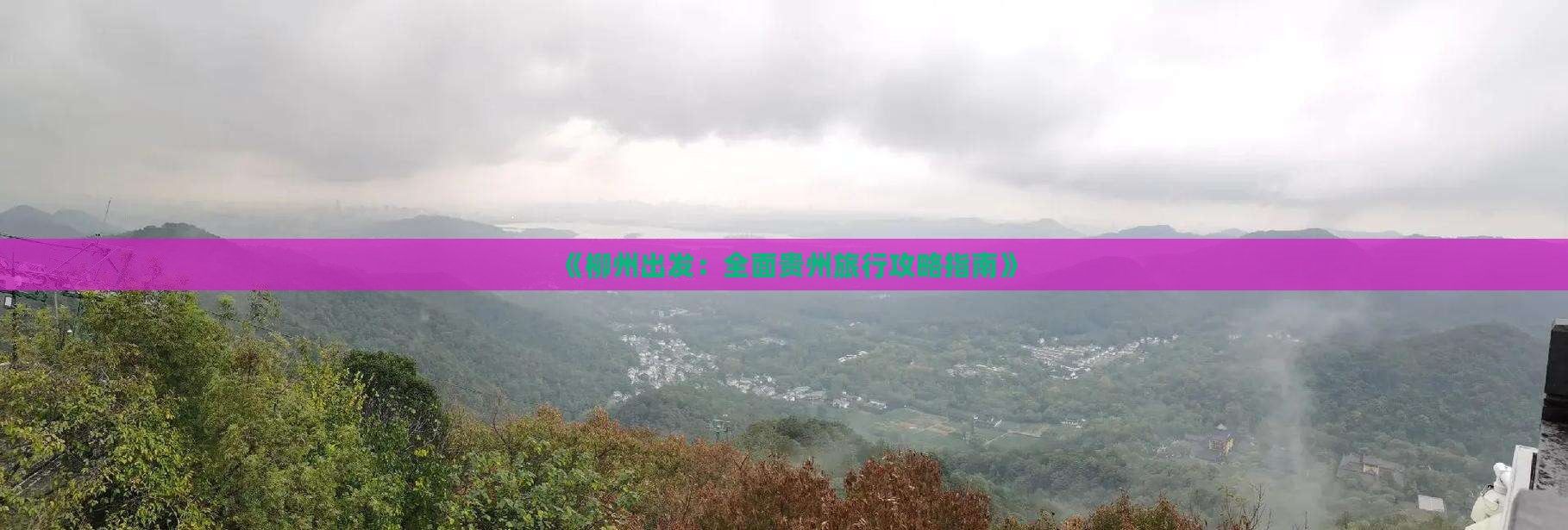 《柳州出发：全面贵州旅行攻略指南》
