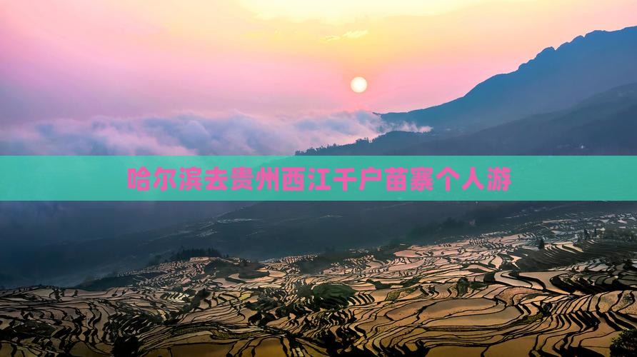 哈尔滨去贵州西江千户苗寨个人游