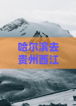 哈尔滨去贵州西江千户苗寨个人游