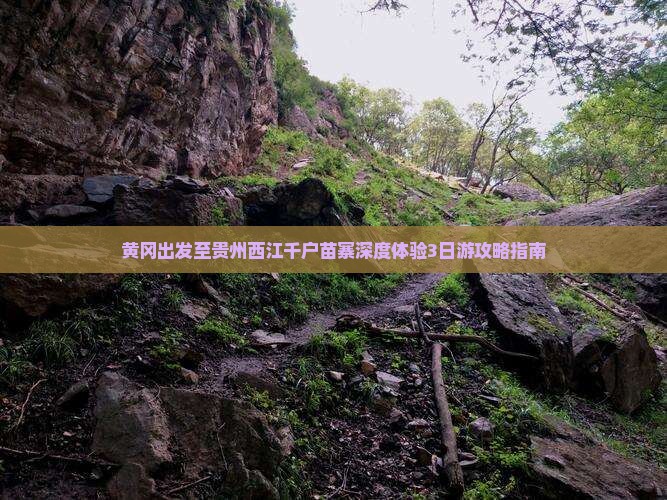 黄冈出发至贵州西江千户苗寨深度体验3日游攻略指南