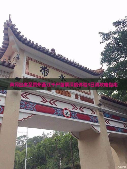 黄冈出发至贵州西江千户苗寨深度体验3日游攻略指南
