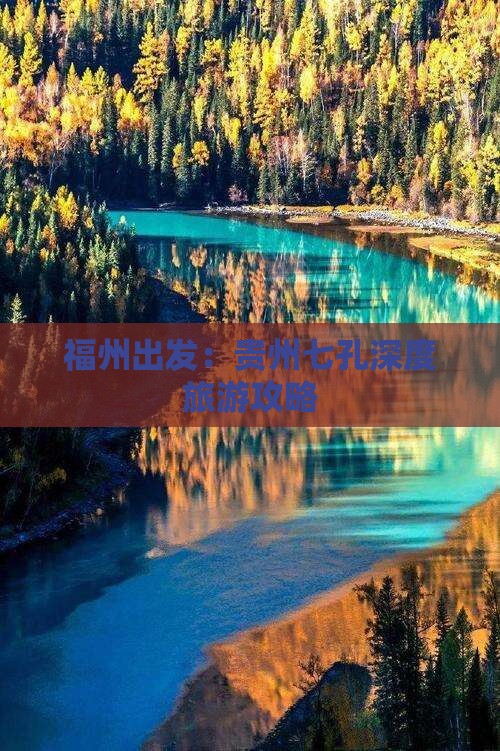 福州出发：贵州七孔深度旅游攻略