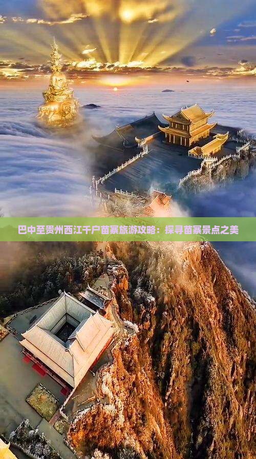 巴中至贵州西江千户苗寨旅游攻略：探寻苗寨景点之美