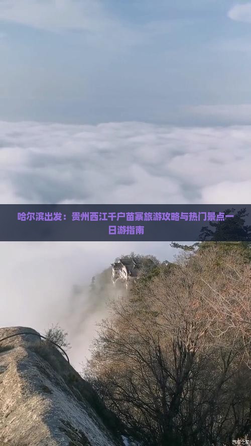 哈尔滨出发：贵州西江千户苗寨旅游攻略与热门景点一日游指南