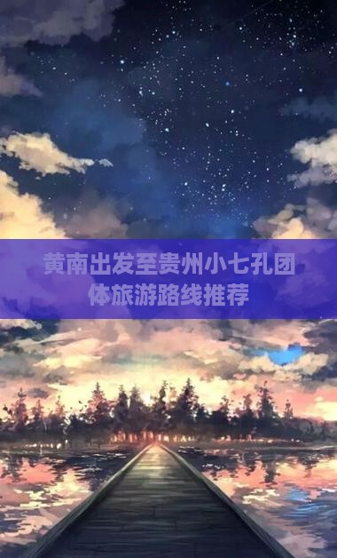 黄南出发至贵州小七孔团体旅游路线推荐