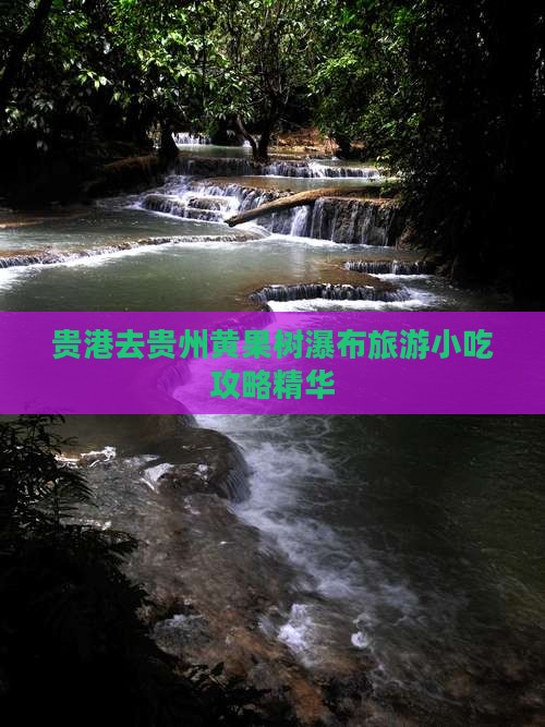 贵港去贵州黄果树瀑布旅游小吃攻略精华