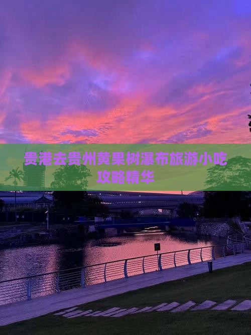 贵港去贵州黄果树瀑布旅游小吃攻略精华