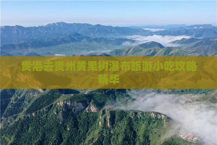 贵港去贵州黄果树瀑布旅游小吃攻略精华