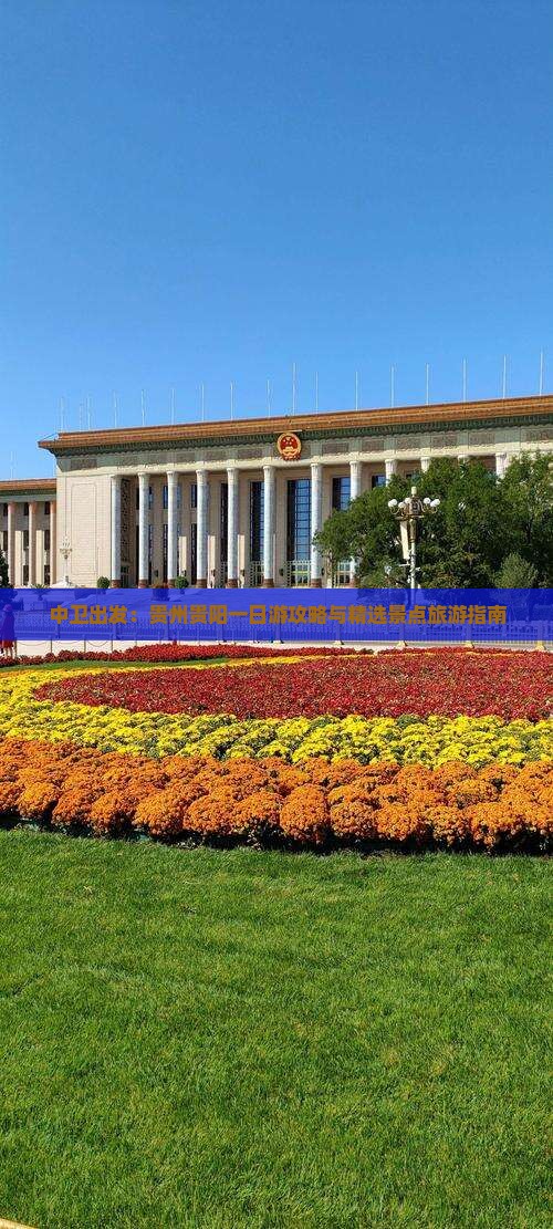 中卫出发：贵州贵阳一日游攻略与精选景点旅游指南