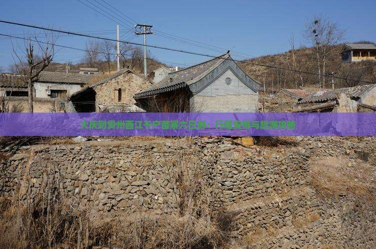 大庆到贵州西江千户苗寨六日游：行程安排与旅游攻略