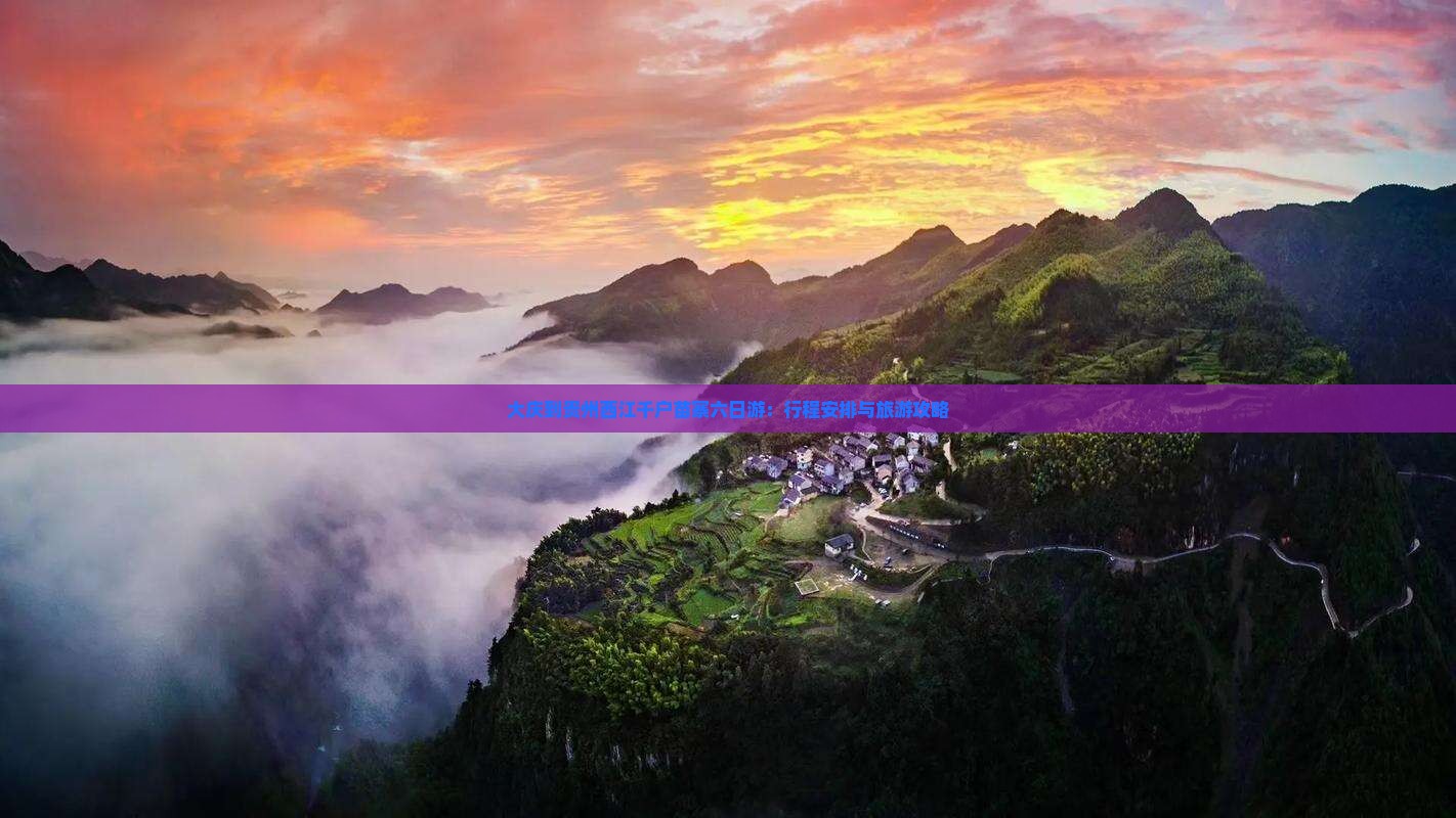 大庆到贵州西江千户苗寨六日游：行程安排与旅游攻略