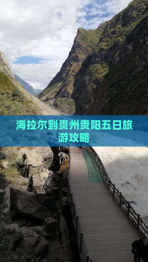海拉尔到贵州贵阳五日旅游攻略