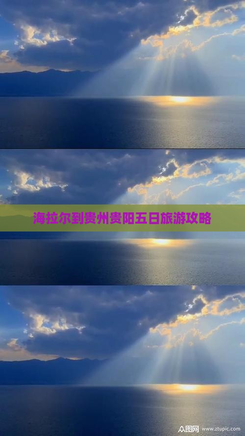 海拉尔到贵州贵阳五日旅游攻略