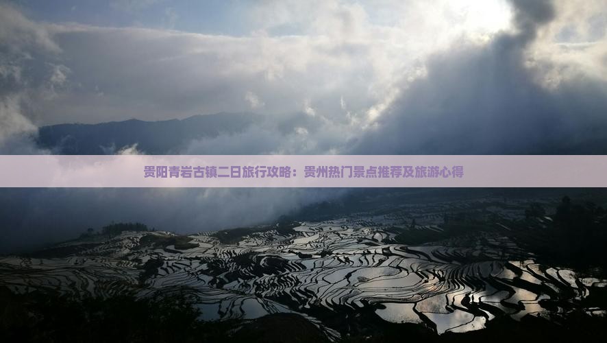 贵阳青岩古镇二日旅行攻略：贵州热门景点推荐及旅游心得