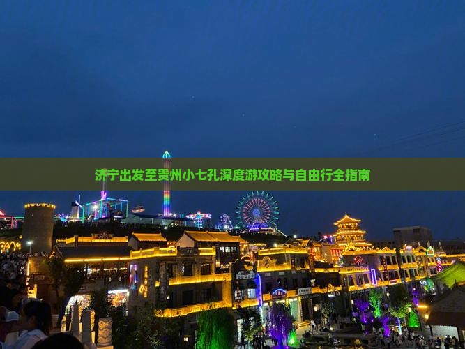 济宁出发至贵州小七孔深度游攻略与自由行全指南