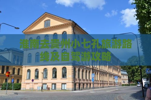 淮南去贵州小七孔旅游路线及自驾游攻略