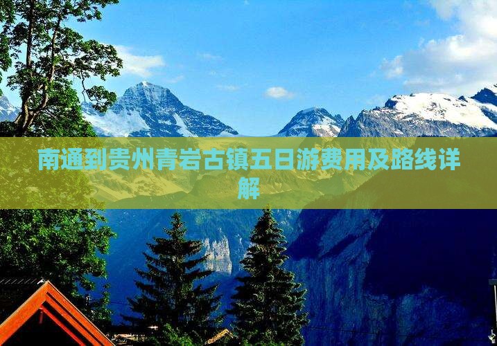 南通到贵州青岩古镇五日游费用及路线详解