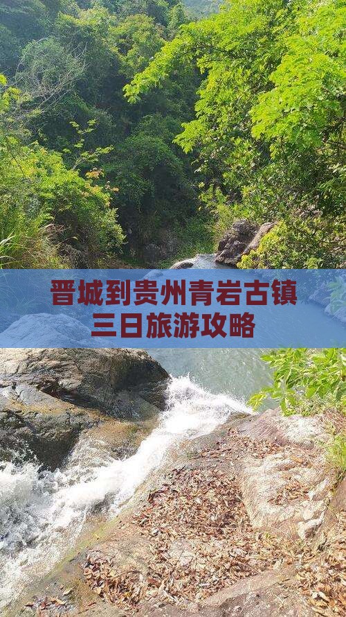 晋城到贵州青岩古镇三日旅游攻略