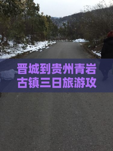 晋城到贵州青岩古镇三日旅游攻略