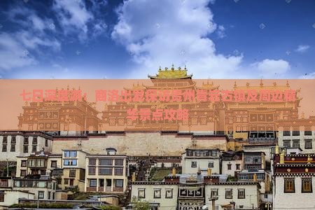 七日深度游：商洛出发探访贵州青岩古镇及周边精华景点攻略