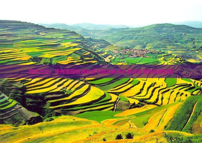 临沂出发：贵州贵阳旅游景点专题攻略与必游景点贵州旅游指南
