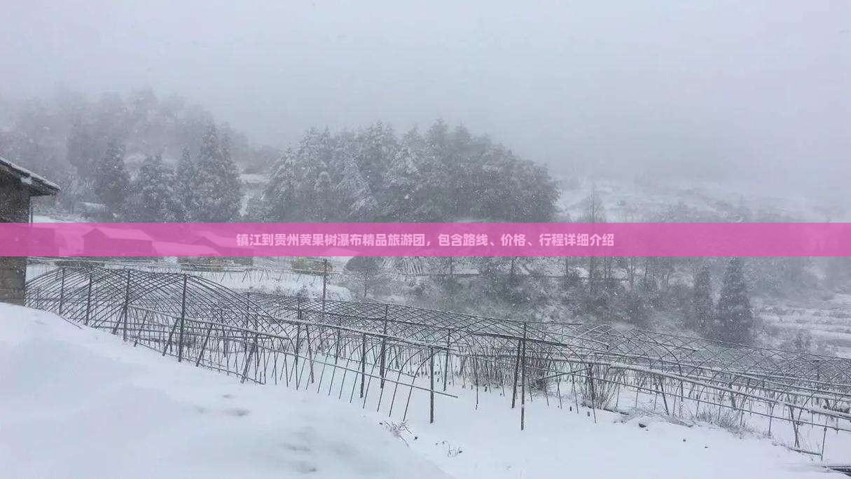 镇江到贵州黄果树瀑布精品旅游团，包含路线、价格、行程详细介绍