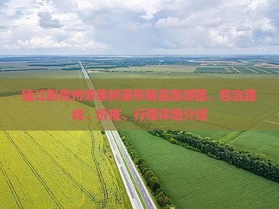 镇江到贵州黄果树瀑布精品旅游团，包含路线、价格、行程详细介绍
