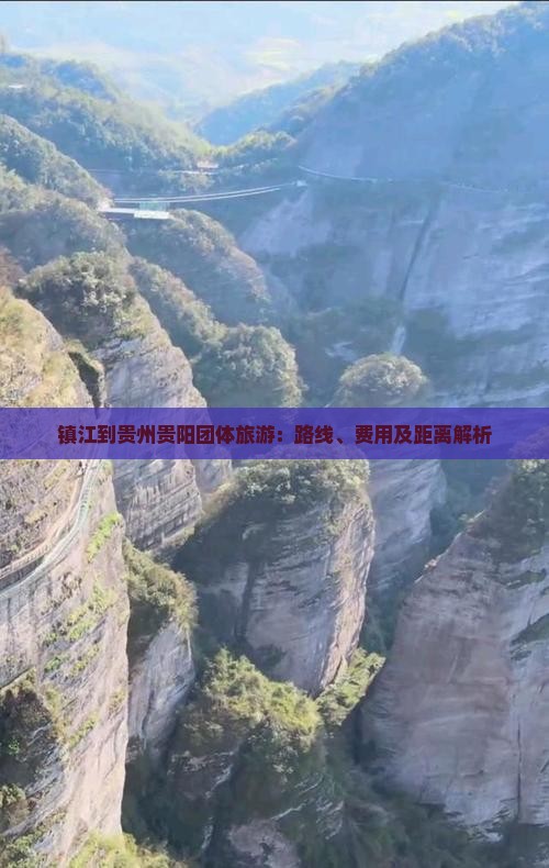 镇江到贵州贵阳团体旅游：路线、费用及距离解析
