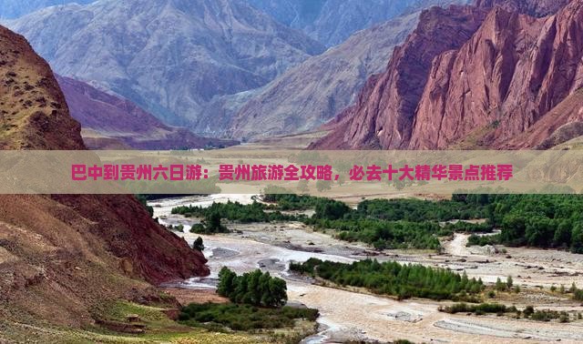 巴中到贵州六日游：贵州旅游全攻略，必去十大精华景点推荐