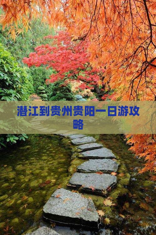 潜江到贵州贵阳一日游攻略