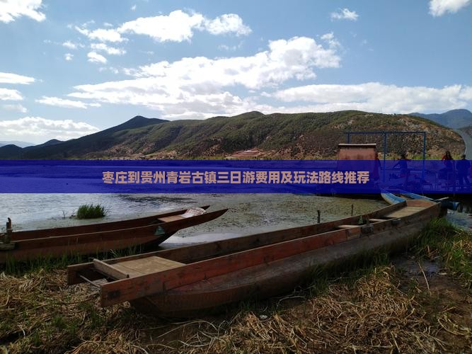 枣庄到贵州青岩古镇三日游费用及玩法路线推荐